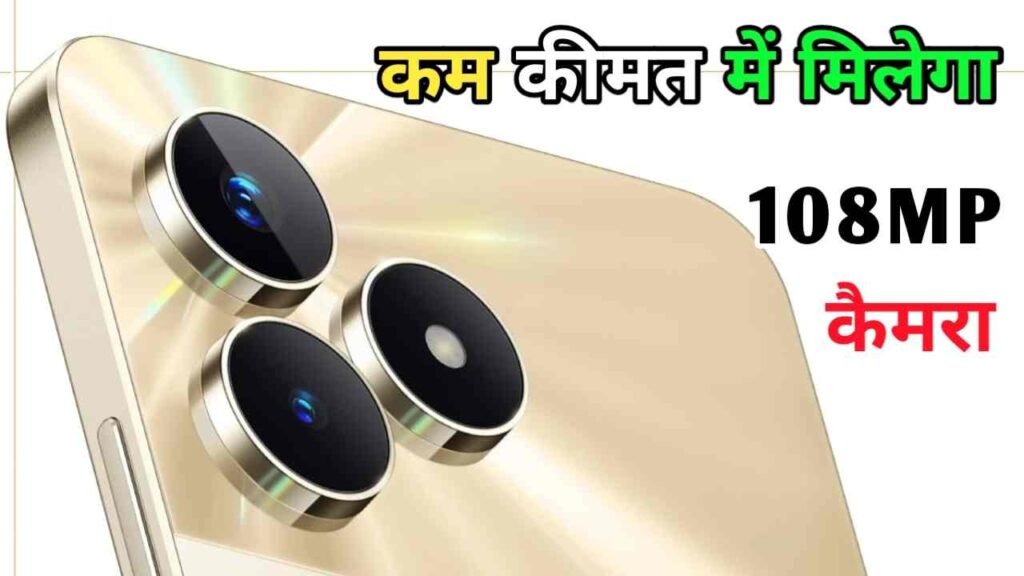 Realme का धाकड़ 5G स्मार्टफोन हुआ लॉन्च, 6GB रैम 128GB स्टोरेज के साथ मिलेगा 108MP DSLR कैमरा
