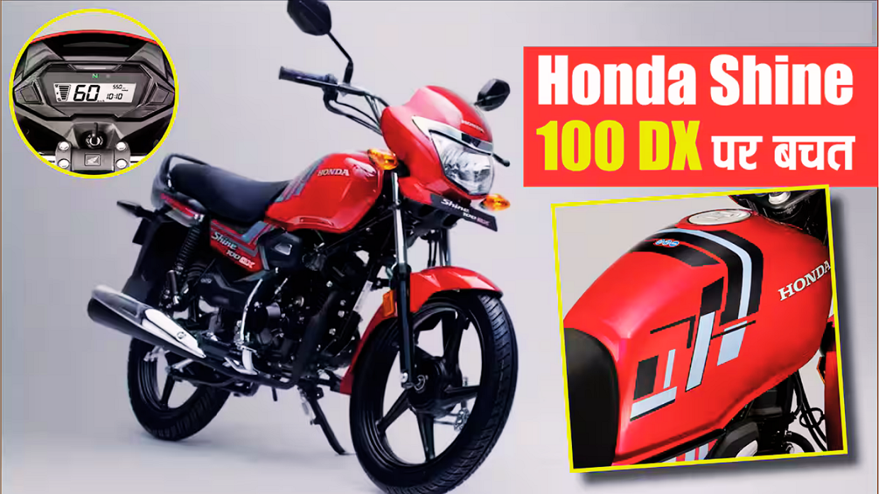 Honda Shine 100 DX: Splendor को टक्कर देने आ रही Honda Shine 100 DX बाइक, मिलेगा 65kmpl तक का माइलेज,देखे GST कटौती के बाद कीमत ?