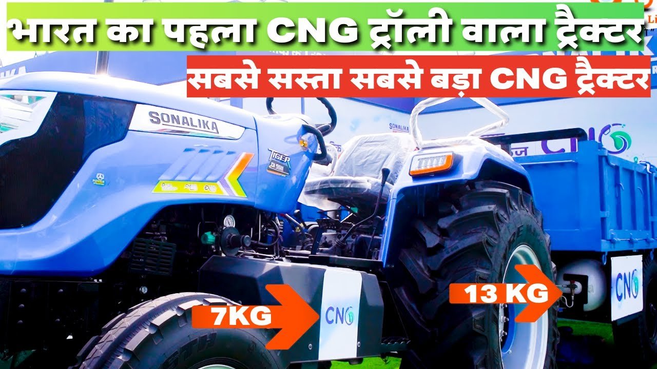 Sonalika CNG/CBG Tractor: Sonalika ने पेश किया CNG/CBG ट्रैक्टर, मॉडर्न फीचर्स और बेहतरीन परफॉर्मेंस के साथ, देखे डिटेल्स ?