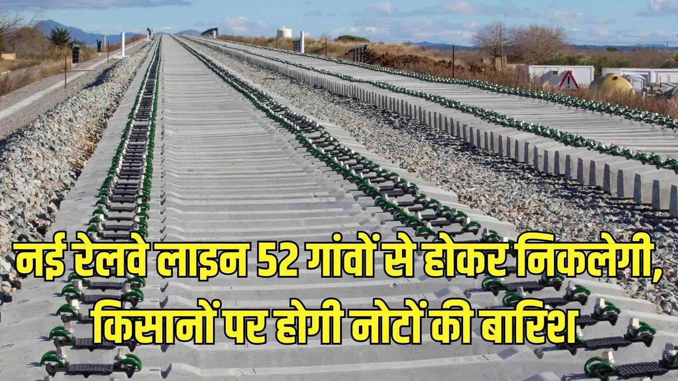 New Railway Line 2025: इन जिलों से होकर गुजरेगी नई रेलव लाइन इन गांवो के किसानों की चमकेगी किस्मत 