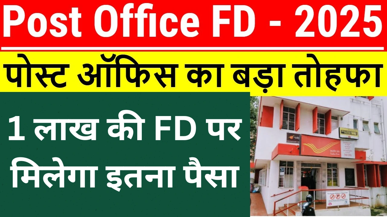 Post Office FD Scheme: पोस्ट ऑफिस की जबरदस्त स्कीम 1 लाख जमा करने पर मिलेंगे 5 लाख रुपये, जानिए कितना होगा ब्याज